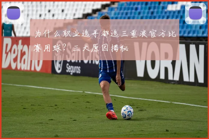 为什么职业选手都选三重浪官方比赛用球?三大原因揭秘