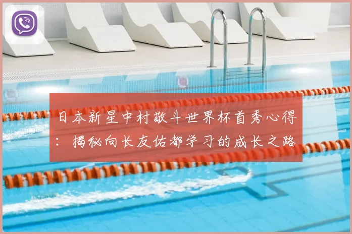 日本新星中村敬斗世界杯首秀心得:揭秘向长友佑都学习的成长之路与未来展望