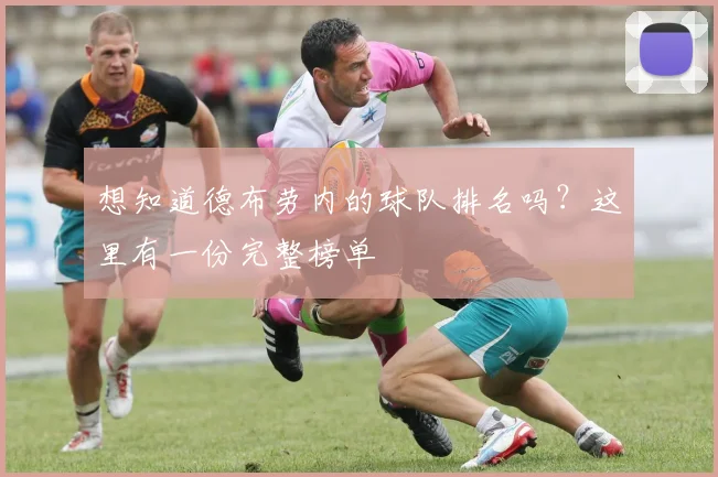 想知道德布劳内的球队排名吗?这里有一份完整榜单