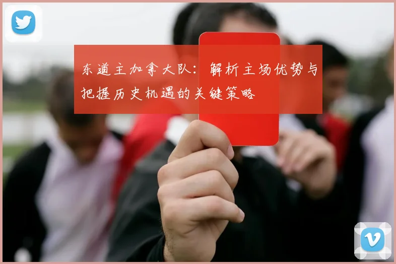 东道主加拿大队：解析主场优势与把握历史机遇的关键策略
