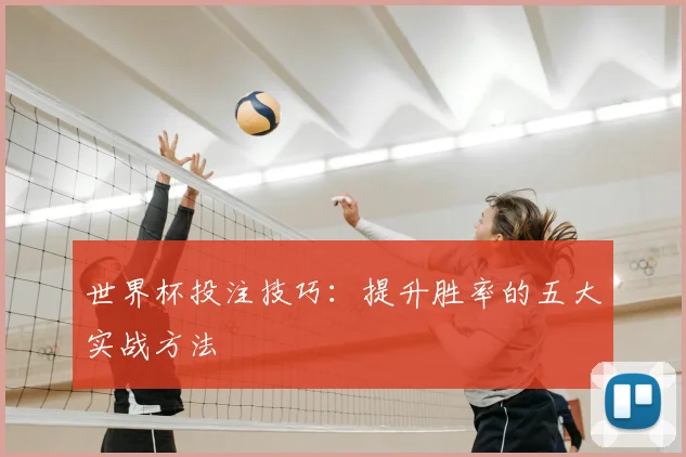 世界杯投注技巧:提升胜率的五大实战方法