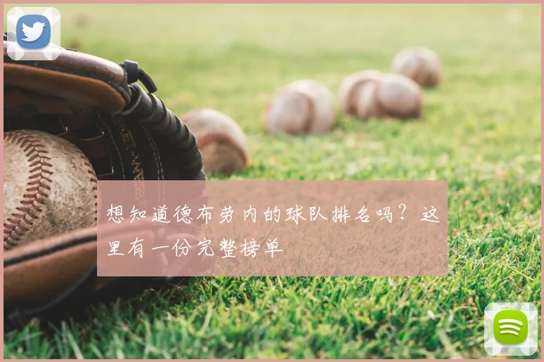 想知道德布劳内的球队排名吗？这里有一份完整榜单